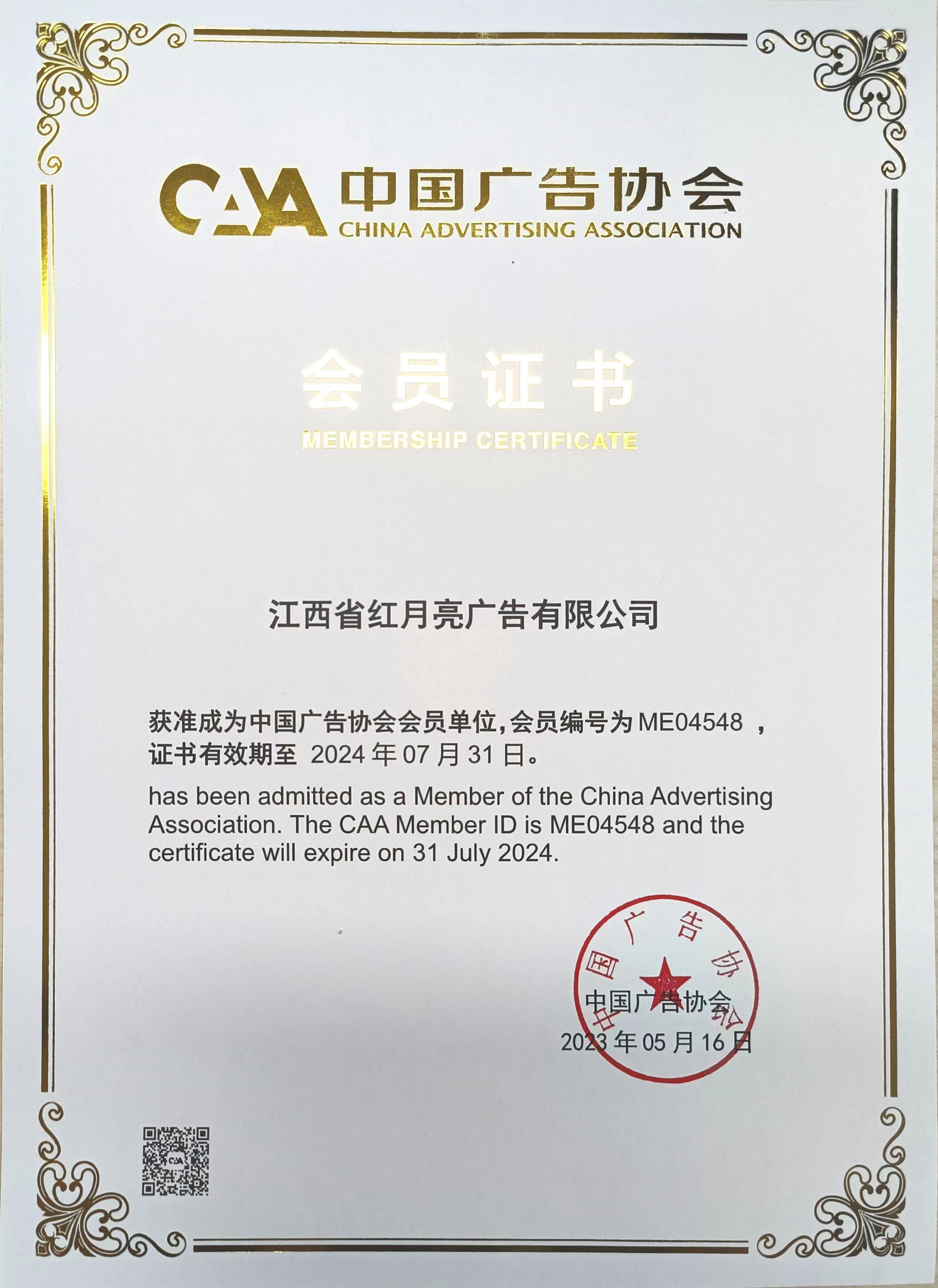 江西省紅月亮文化產業發展有限公司為中國廣告協會會員單位