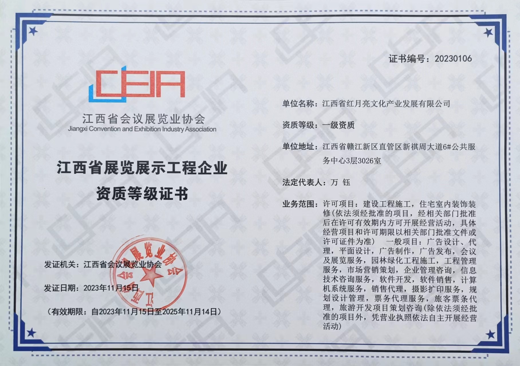 江西省紅月亮文化產業發展有限公司榮獲江西省展覽展示工程企業一級資質