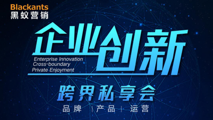 5個小時,13位大咖相聚在黑蟻營銷的企業創新&middot;跨界私享會