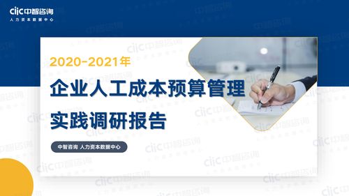 中智咨詢2021年企業(yè)人工成本預(yù)算管理實踐調(diào)研報告